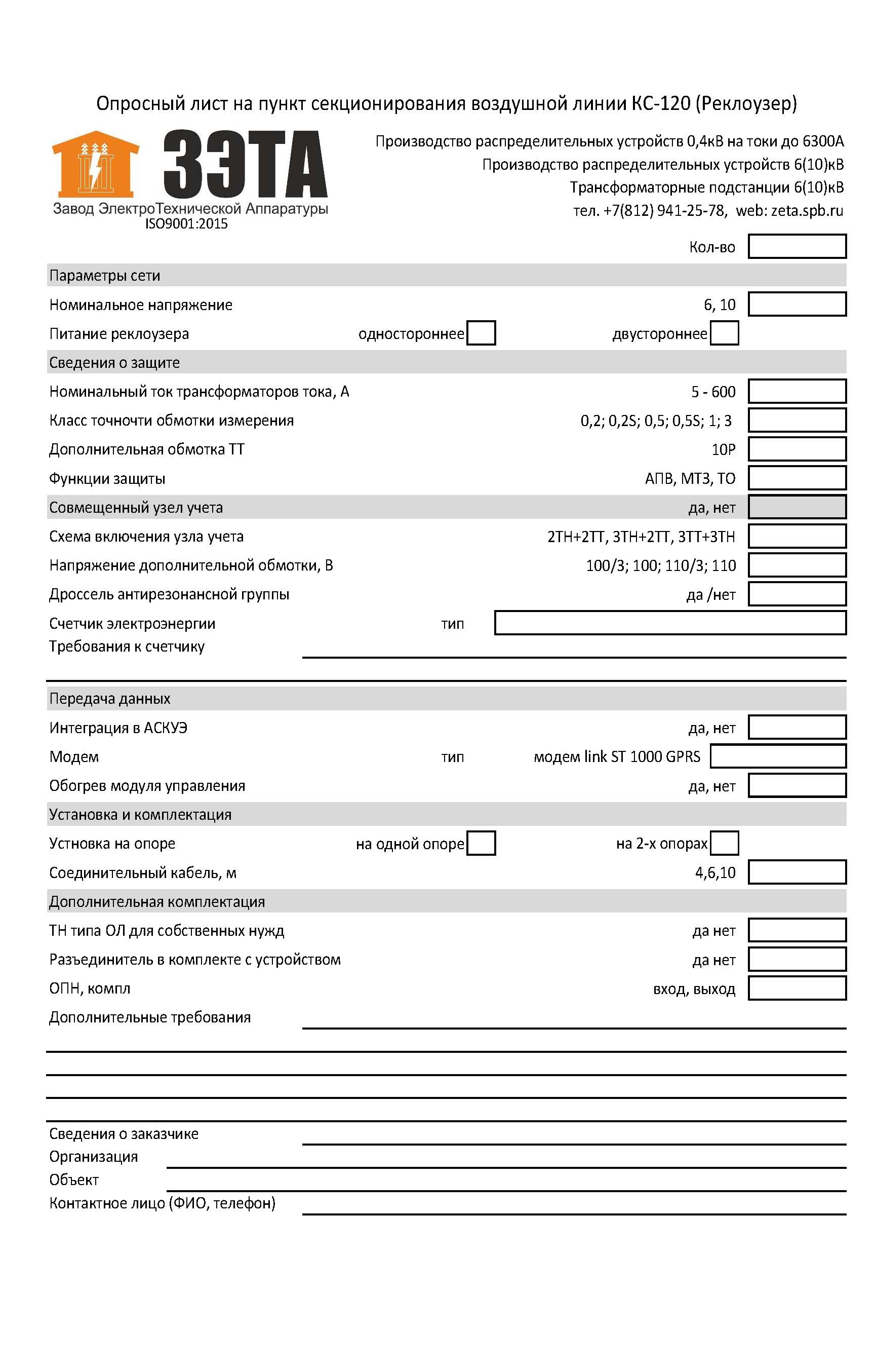 Листы пункты. 4бр-603-00 опросный лист. Опросный лист на счетчик электроэнергии. Форма опросного листа. Реклоузер опросный лист.